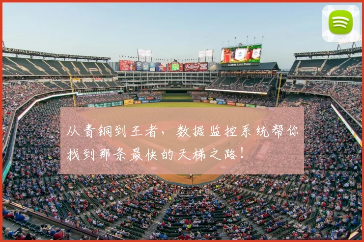 从青铜到王者,数据监控系统帮你找到那条最快的天梯之路!