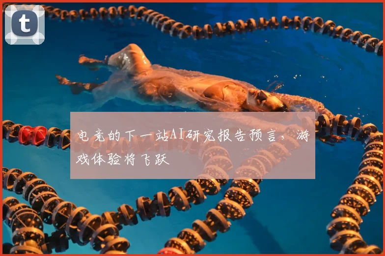 电竞的下一站AI研究报告预言,游戏体验将飞跃