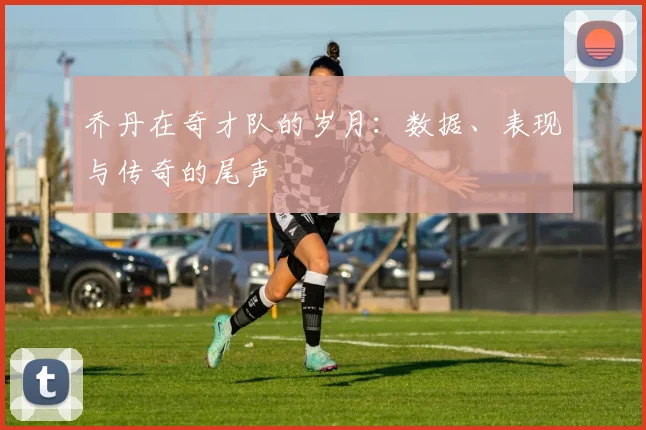 乔丹在奇才队的岁月:数据、表现与传奇的尾声