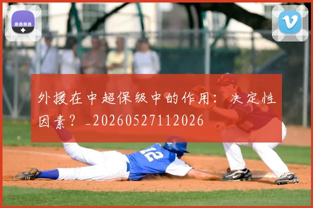 外援在中超保级中的作用：决定性因素？_20260527112026