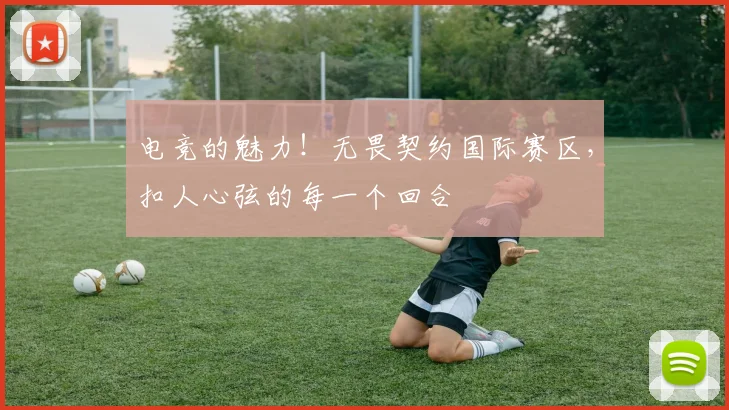 电竞的魅力！无畏契约国际赛区，扣人心弦的每一个回合