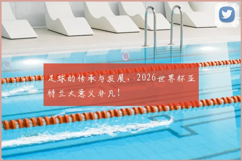 足球的传承与发展,2026世界杯亚特兰大意义非凡!