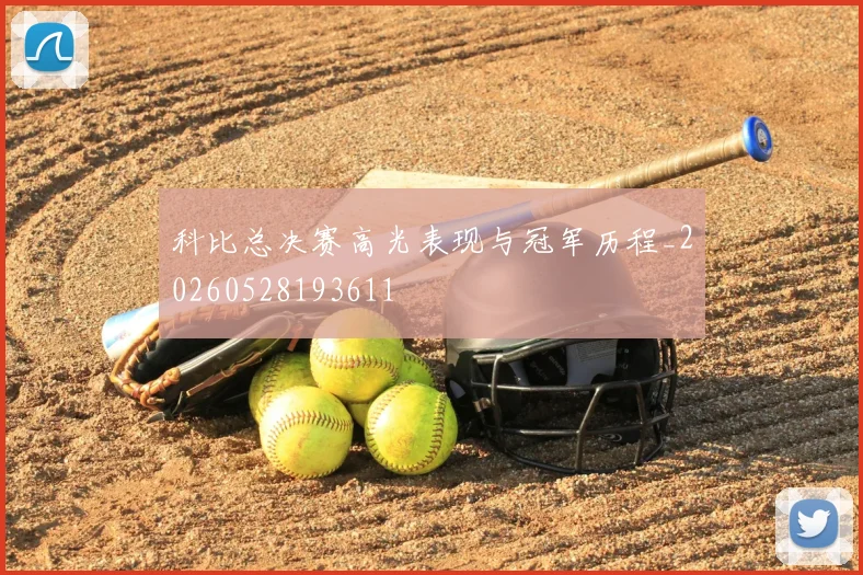 科比总决赛高光表现与冠军历程_20260528193611