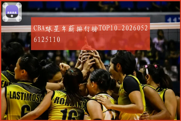 CBA球星年薪排行榜TOP10_20260526125110