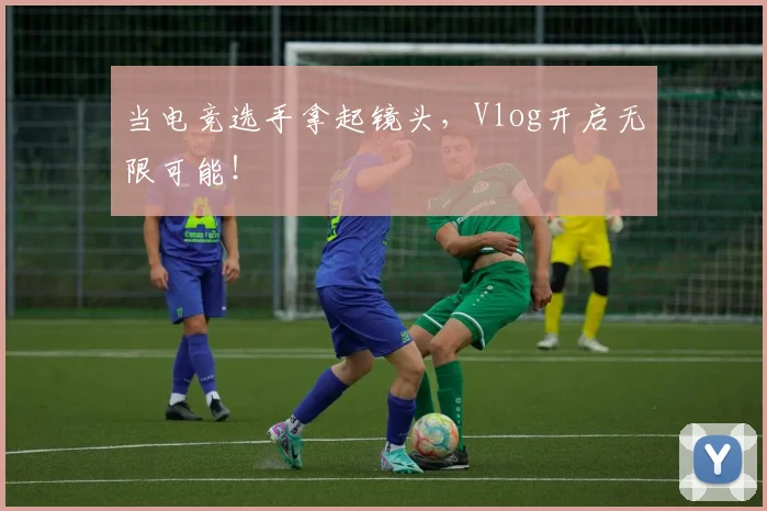 当电竞选手拿起镜头，Vlog开启无限可能！