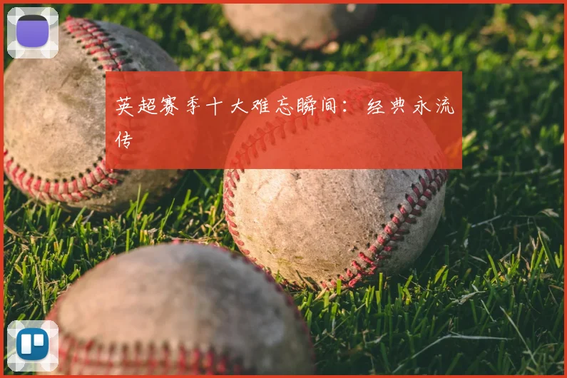 英超赛季十大难忘瞬间:经典永流传