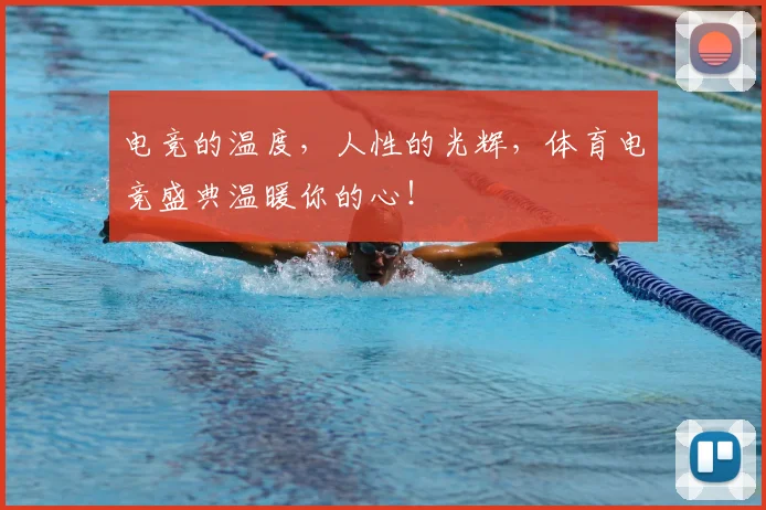 电竞的温度,人性的光辉,体育电竞盛典温暖你的心!