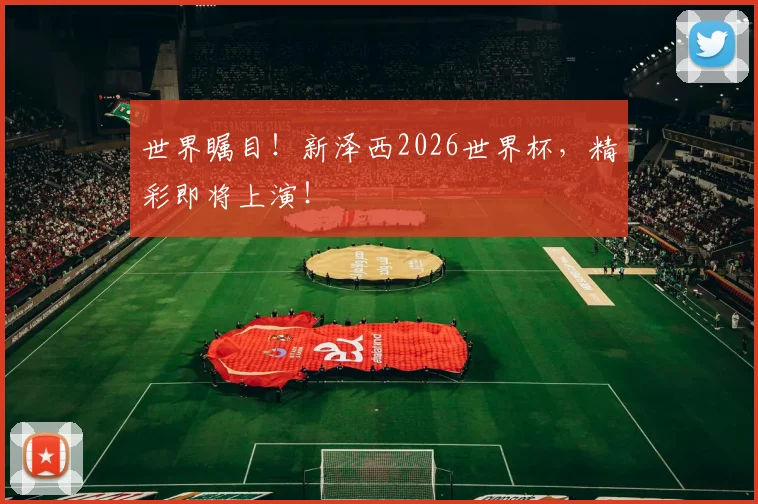 世界瞩目！新泽西2026世界杯，精彩即将上演！
