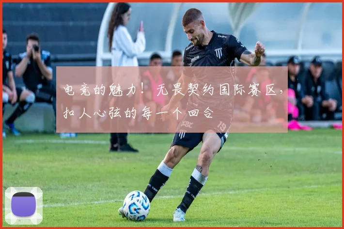 电竞的魅力！无畏契约国际赛区，扣人心弦的每一个回合