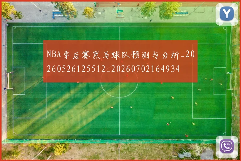 NBA季后赛黑马球队预测与分析_20260526125512_20260702164934