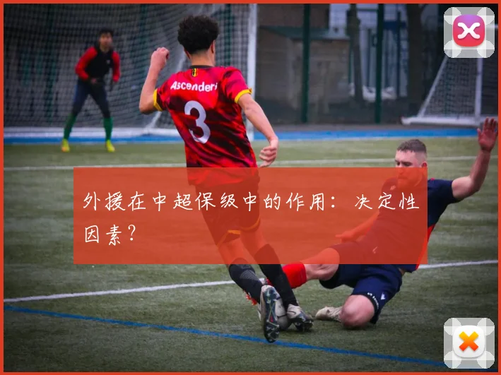 外援在中超保级中的作用：决定性因素？
