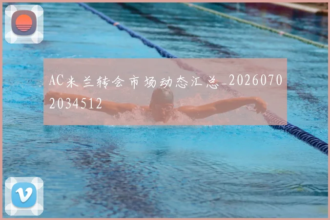 AC米兰转会市场动态汇总_20260702034512