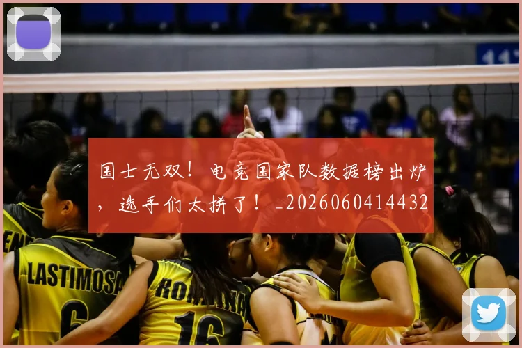 国士无双！电竞国家队数据榜出炉，选手们太拼了！_20260604144321