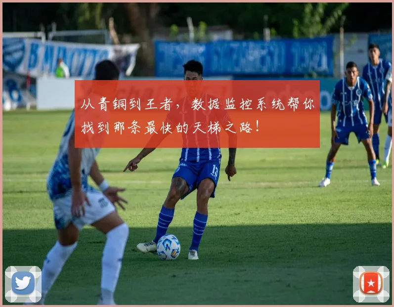 从青铜到王者,数据监控系统帮你找到那条最快的天梯之路!