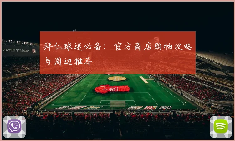 拜仁球迷必备：官方商店购物攻略与周边推荐