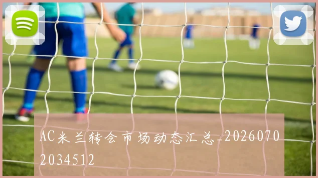 AC米兰转会市场动态汇总_20260702034512