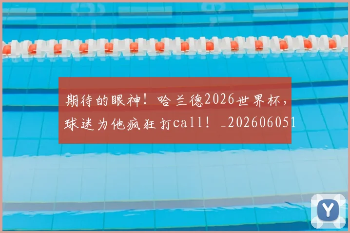 期待的眼神！哈兰德2026世界杯，球迷为他疯狂打call！_20260605190453