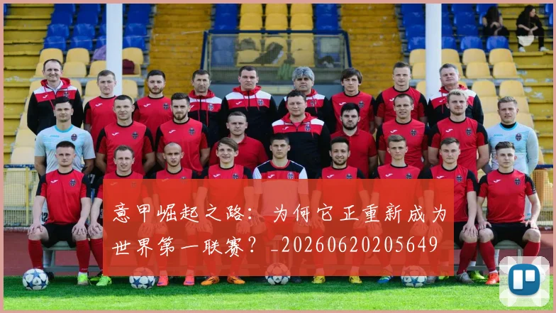 意甲崛起之路：为何它正重新成为世界第一联赛？_20260620205649